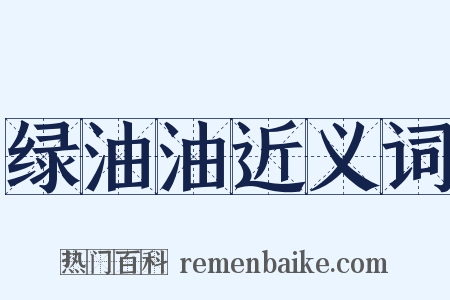 绿油油近义词是什么意思的图片